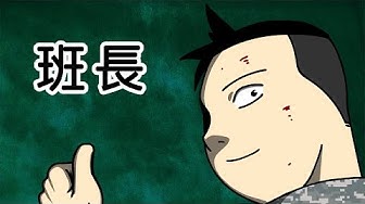 班長 Youtube