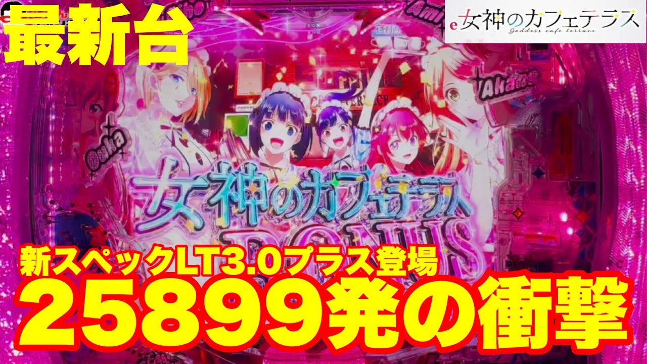 【最新台】パチンコ女神のカフェテラス登場!!ラッキートリガー3.0プラスで25899発の衝撃!!