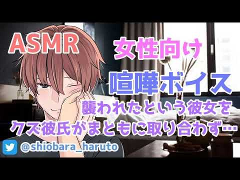 【女性向け/ASMR】クズ彼氏が襲われたという彼女を心配しなかった所、風呂場で意識不明で見つかり…【立体音響/Binaural/喧嘩/甘々】