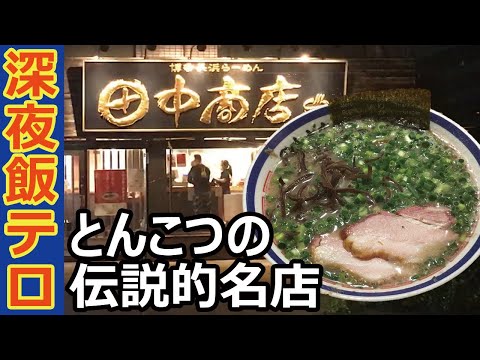田中商店本店【足立区】東京とんこつラーメンのレジェンド店で深夜の飯テロ実行中