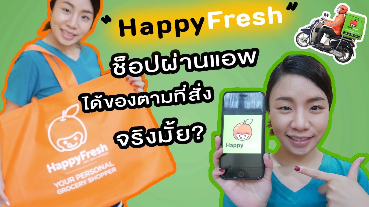 ช็อปออนไลน์ผ่าน HappyFresh ได้ตามสั่งจริงมั้ย!? | Happy Yammy Story