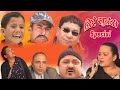 Nepali Comedy ।। jire khursani  special ।।जिरे खुर्सानि ।।Shivahari poudyal /Kiran K.c
