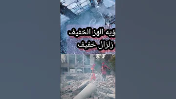 تفسير رؤيه زلزال خفيف رؤية الهزه 