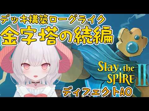 【Slay the Spire 2】ディフェクトでの初挑戦！オーブ機能を使わざるを得ない