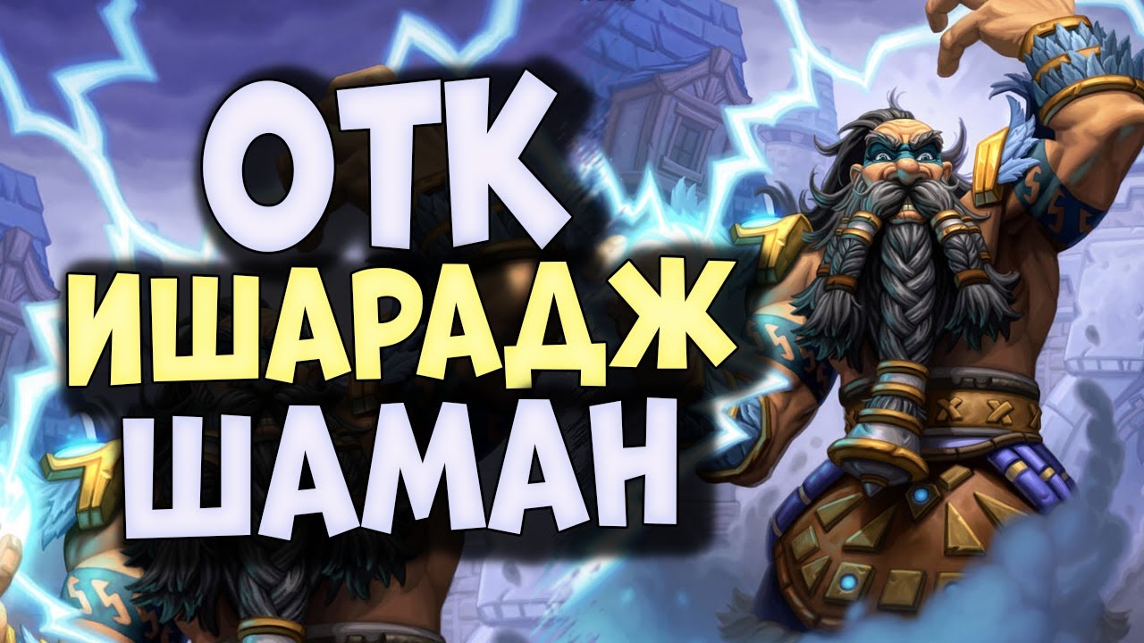 Карты шамана ХС. Герой ишараджа Hearthstone. Ишарадж поля сражений гайд. Шаман 2020