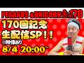 【第170回】サンシャイン池崎のラジオ『ペガサス＆ユニコーン』2026.08.04~170回記念！！生配信SP！