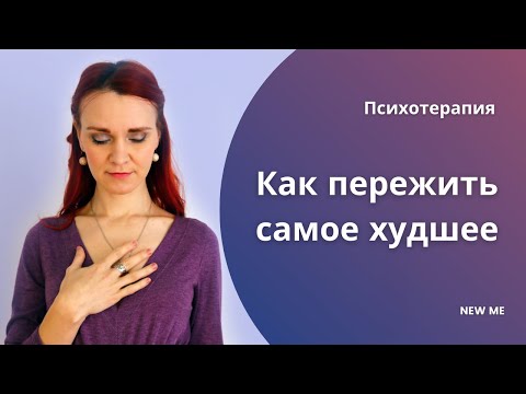 Как пережить самое худшее