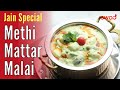 🔴 Live ~ Jain Methi Matar Malai Recipe | Jain Special Recipe |मेथी मलाई मटर