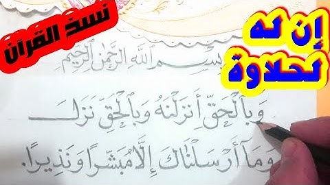 روعة نسخ القرآن الكريم | كيف تكتب بخط جميل بالقلم العادي مجانا |حسن خطك مع خالد جلال