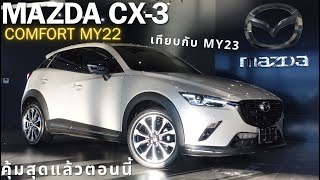 Mazda CX3 Comfort MY22 เทียบกับ MY23 คุ้มที่สุดแล้วตอนนี้