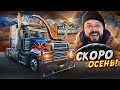 Alaskan Road Truckers ТЮНИНГ ГРУЗОВИКА НА МАКСИМАЛКАХ