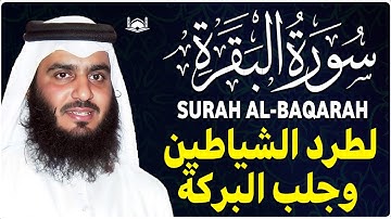 سورة البقرة كاملة, رقية للبيت, وعلاج للسحر | الشيخ أحمد العجمي - Surah Al Baqarah