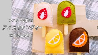 フェルト】アイスキャンディー③いちごミルクアイス/手作りおもちゃ