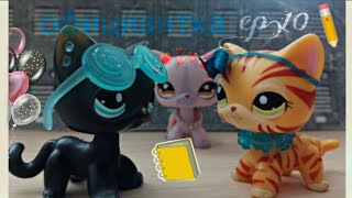 LPS : ♥официантка♥ | ep.10 |