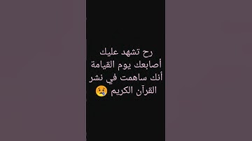 رح تشهد عليك أصابعك يوم القيامة أنك ساهمت في نشر القرآن الكريم 😢