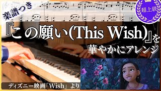 【ピアノ楽譜/超上級】「ウィッシュ」の『この願い/ This Wish』を華やかにアレンジ/ディズニー映画/This Wish/高音質版