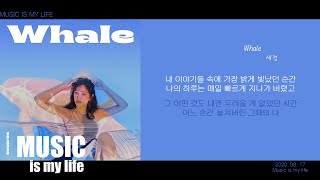 세정(SEJEONG) - Whale (고래) / 가사