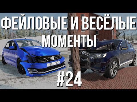 Фейловые и весёлые моменты, не вошедшие в видео #24!