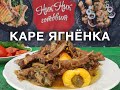 КАРЕ ЯГНЁНКА В КАЗАНЕ