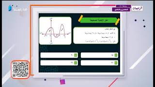 المراجعات | المراجعة الثالثة تفاضل وتكامل | الرياضيات | ثالثة ثانوى ️