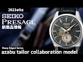 【プレザージュ】2023年9月 新商品情報 セイコー PRESAGE 麻布テーラー コラボレーション限定モデル【腕時計】