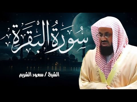 سورة البقرة كاملة من روائع قديم وحديث الشيخ أ د سعود الشريم      