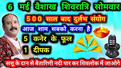 6 मई वैशाख सोमवार शिवरात्रि को 5 कनेर के फूल 1 दीपक वाला उपाय जरूर करें #वैशाख #शिवरात्रि #सोमवार
