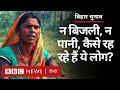 Bihar Assembly Elections: न बिजली, न पानी, कैसे गुज़ारा कर रहे हैं महादलित परिवार (BBC Hindi)