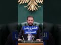 أحمد الشرع يهنئ السوريين بإزالة اسم سوريا من قائمة الإرهاب ويشكر ترمب  #shortsvideo #shortvideo