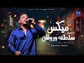                          مكس سلطنة وروقان رضا البحراوي حالتي