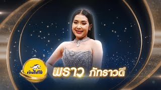 ชีวิตเมียเช่า - พราว ภัทราวดี - รอบรองชนะเลิศ | ไมค์ทองคำ สามวัย ครั้งที่ 2