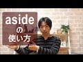 vol. 014: asideの使い方(ボキャビル・カレッジ・第14回)