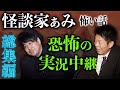 【総集編1時間24分】怪談家ぁみ特集『島田秀平のお怪談巡り』