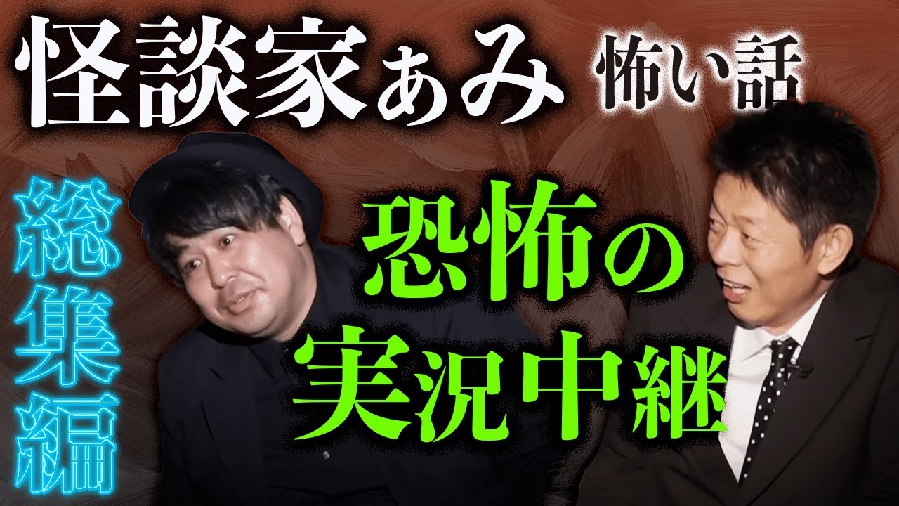 【総集編1時間24分】怪談家ぁみ特集『島田秀平のお怪談巡り』