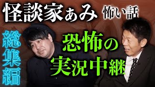 【総集編1時間24分】怪談家ぁみ特集『島田秀平のお怪談巡り』