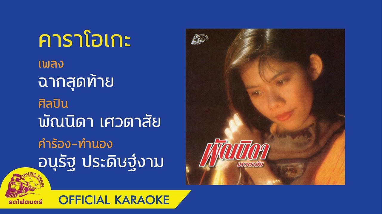 ฉากสุดท้าย - พัณนิดา เศวตาสัย【 OFFICIAL KARAOKE 】