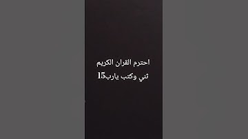 احترم القران الكريم 15 ثانيه واكتب يا رب