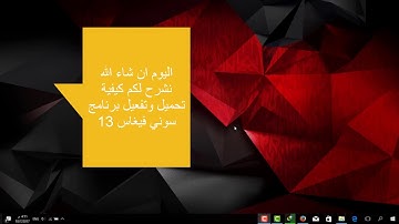 كيفية طريقة تنزيل برنامج سوني فيغاس النسخة 13 |  How to install Sony Vegas 13 Program