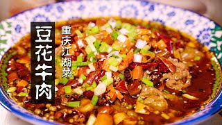 經典川菜推薦：豆花牛肉，重慶味道，麻辣爽滑，確實霸道