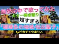 短すぎる「瑠璃色の地球」自然の中で歌ってみた