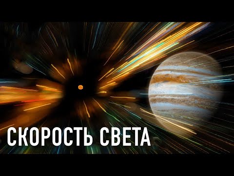 Почему нельзя превысить скорость света?