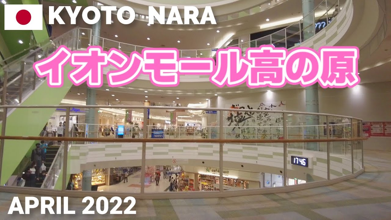 【京都 奈良】イオンモール高の原を歩く2022 県境をまたぐ珍しいモール! AEON MALL TAKANOHARA Walking Tour, Kyoto & Nara, Japan