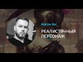 Войтек Фус - реалистичный персонаж