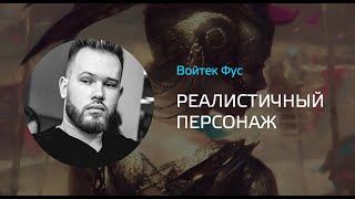 Войтек Фус - реалистичный персонаж