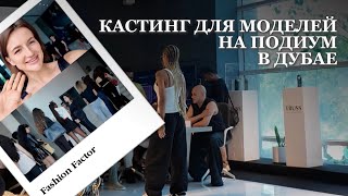 видео: Кастинги для моделей на подиум в Дубае. Fashion Factor картинка: Кастинги для моделей на подиум в Дубае. Fashion Factor