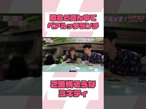 ペアルックで食べるサラダはおいしい（らしい）【ミキティの切り抜き】