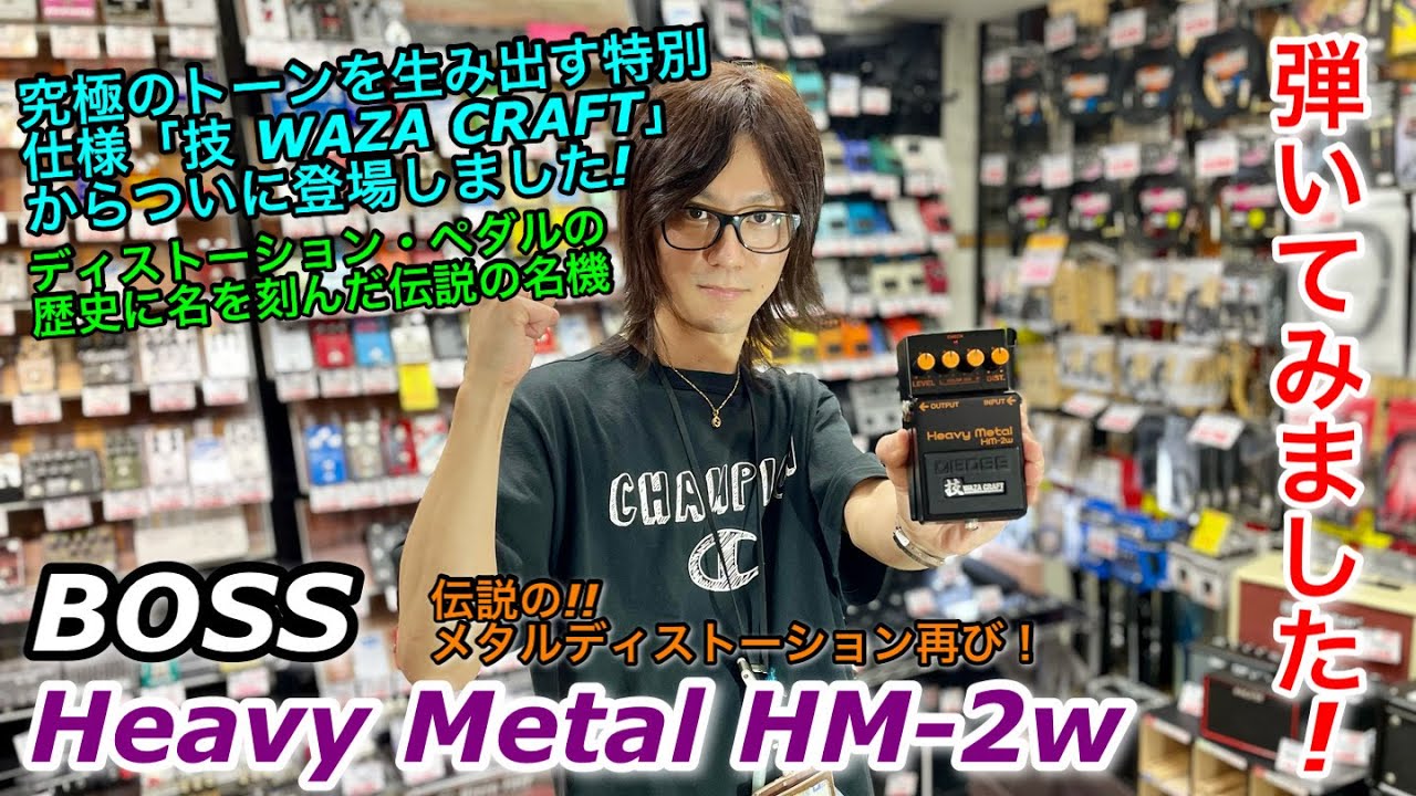 伝説のメタル・ディストーション!! BOSS Heavy Metal HM-2W 弾い