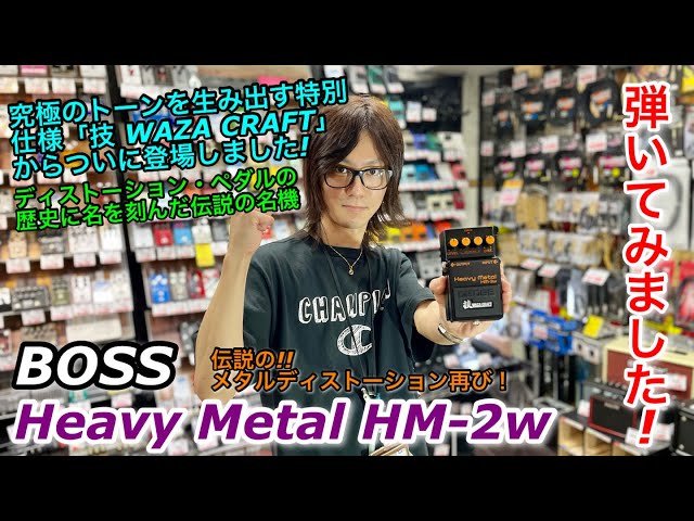 [BOSS]Heavy l-技 Ola Englund on the HM-2W: Swedish Chainsaw Tone Returns