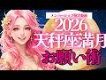 天秤座満月お願い術2026｜4/3 11時までにみて！