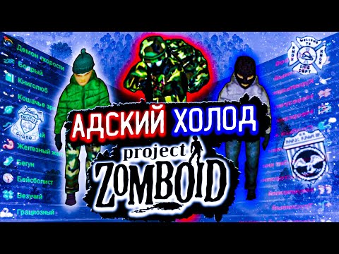 Видео: 100 ДНЕЙ АДСКОГО МОРОЗА В Project Zomboid | Истории Project Zomboid